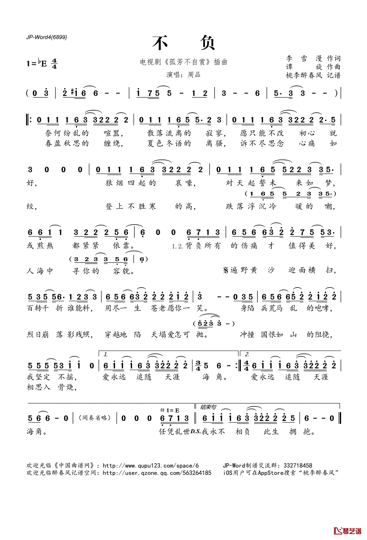 不负简谱(歌词)_周品演唱_电视剧_孤芳不自赏_插曲