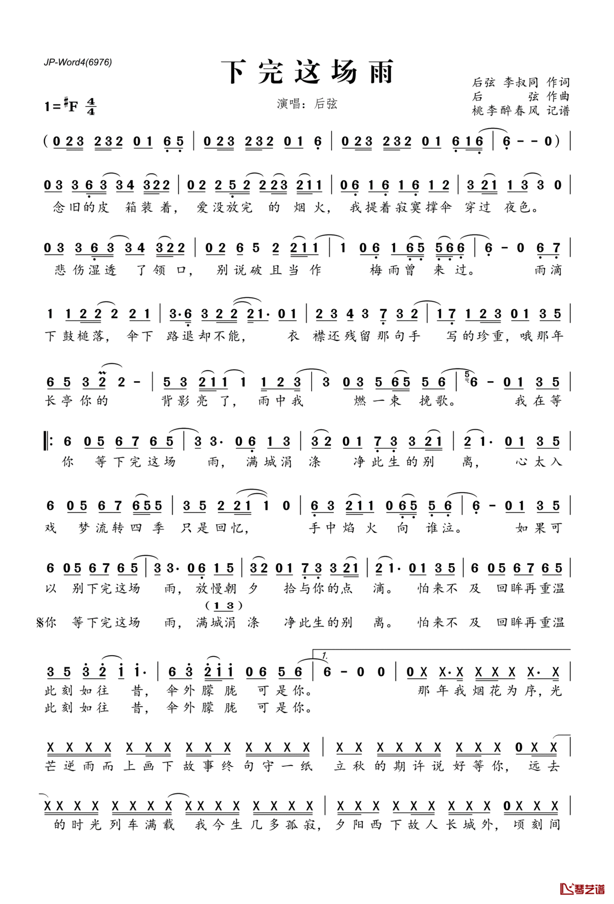 下完这场雨简谱(歌词)_后弦演唱_桃李醉春风记谱