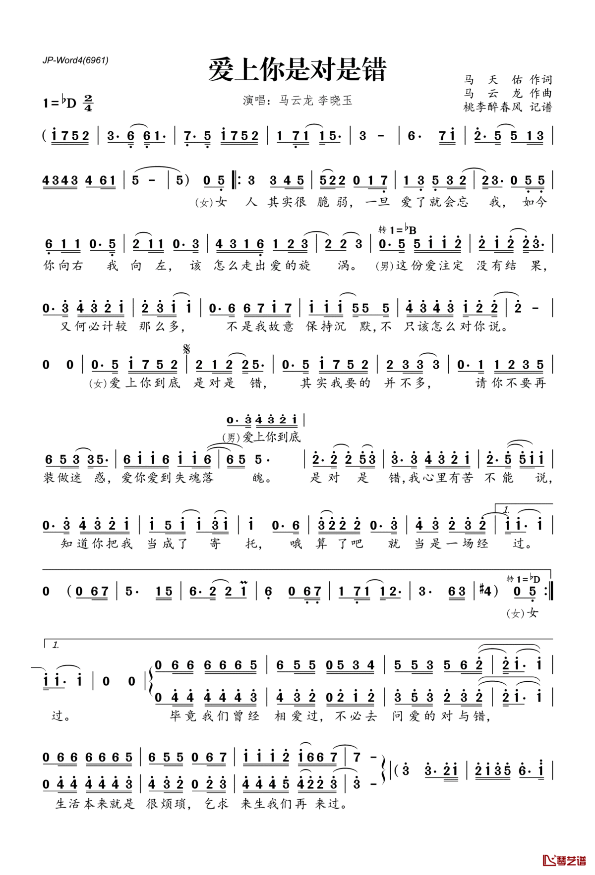 爱上你是对是错简谱(歌词)_李晓玉马云龙演唱_桃李醉春风记谱