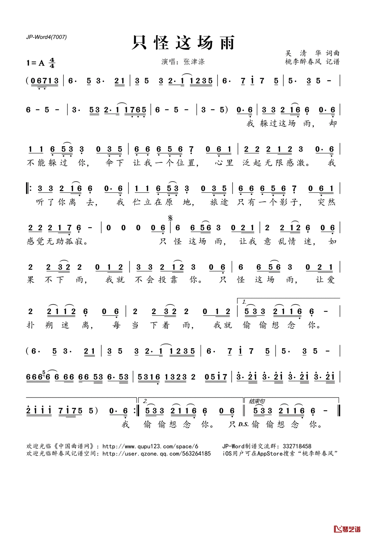 只怪这场雨简谱(歌词)_张津涤演唱_桃李醉春风记谱