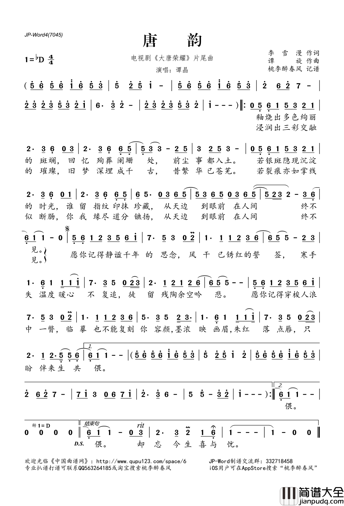 唐韵简谱(歌词)_谭晶演唱_电视剧_大唐荣耀_片尾曲