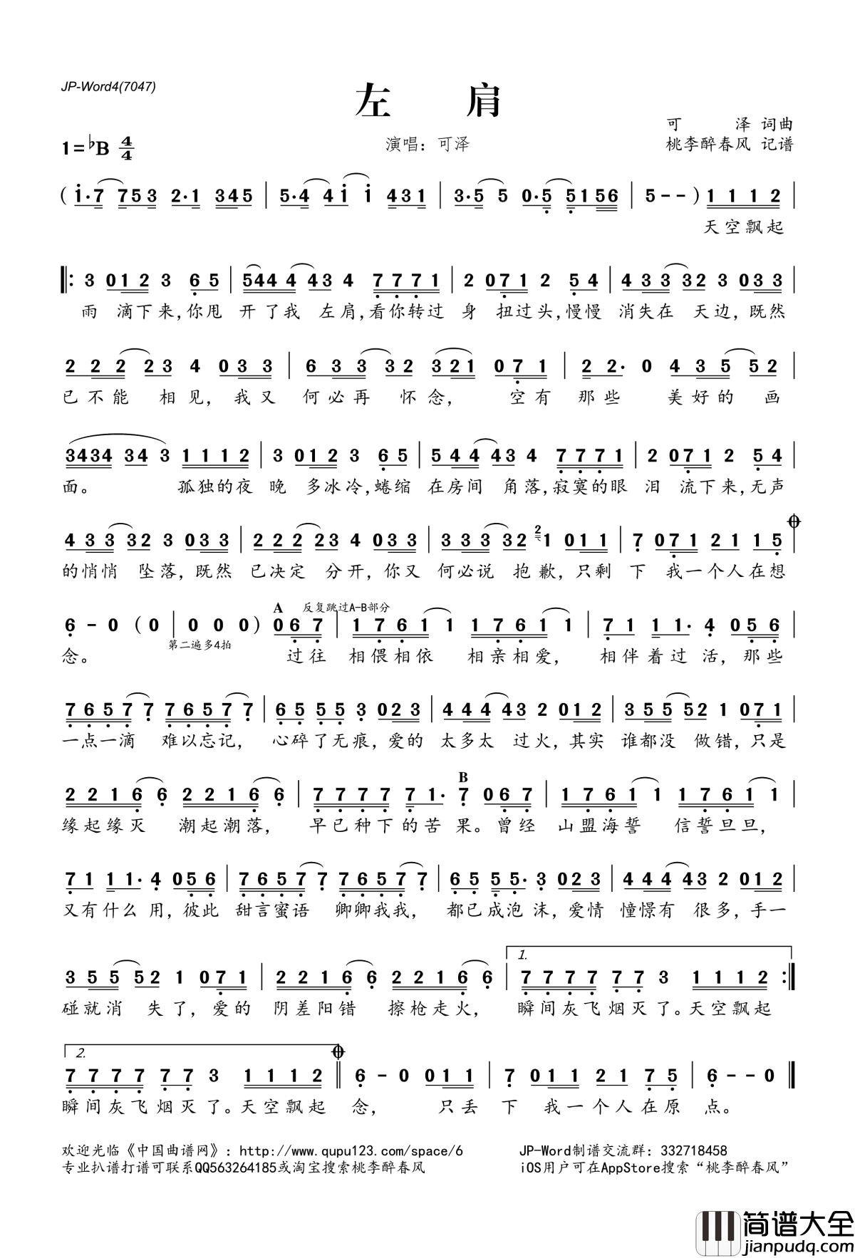 左肩简谱(歌词)_可泽演唱_桃李醉春风记谱