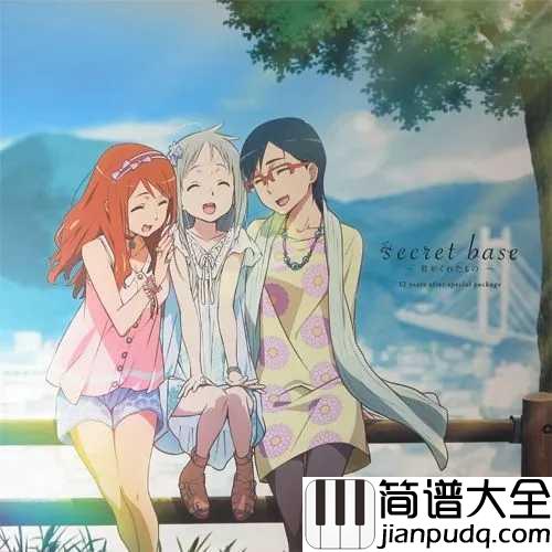 secret_base~君がくれたもの~简谱__未闻花名片尾曲，日本经典毕业歌曲