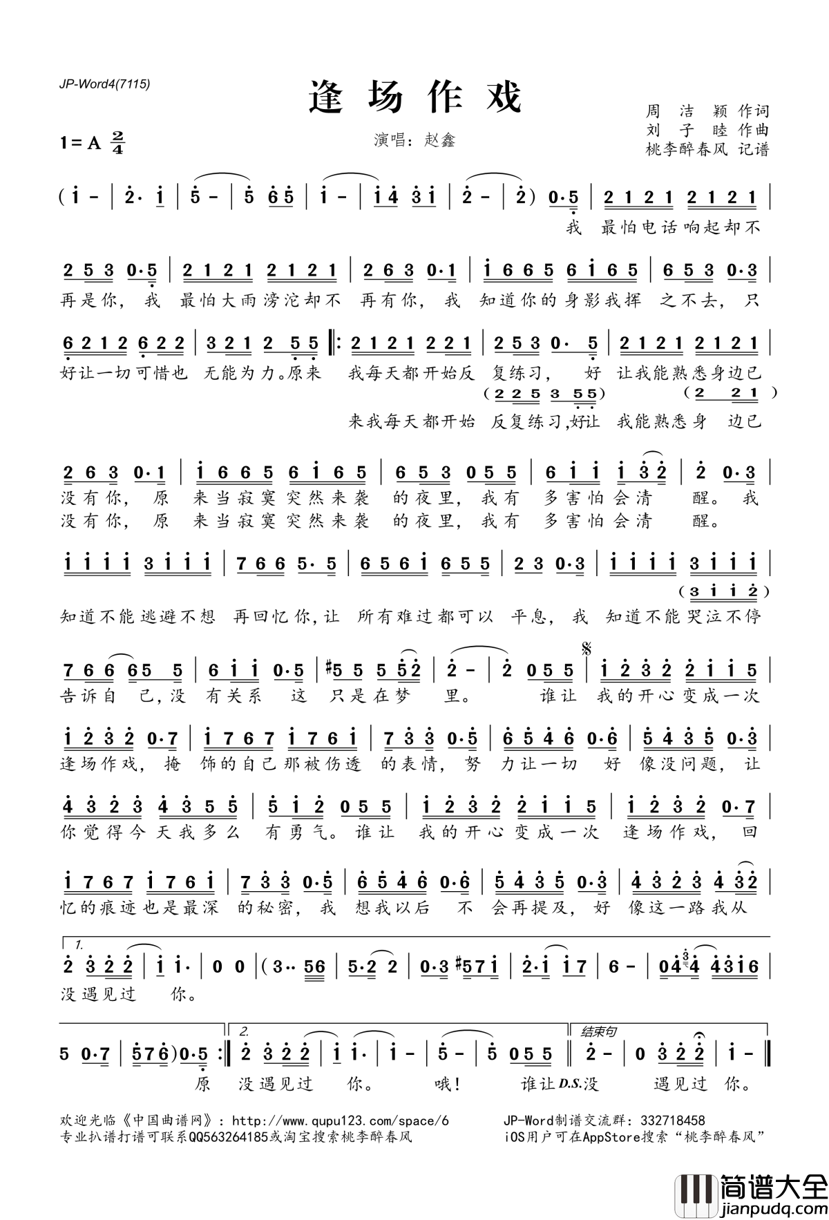 逢场作戏简谱(歌词)_赵鑫演唱_桃李醉春风记谱