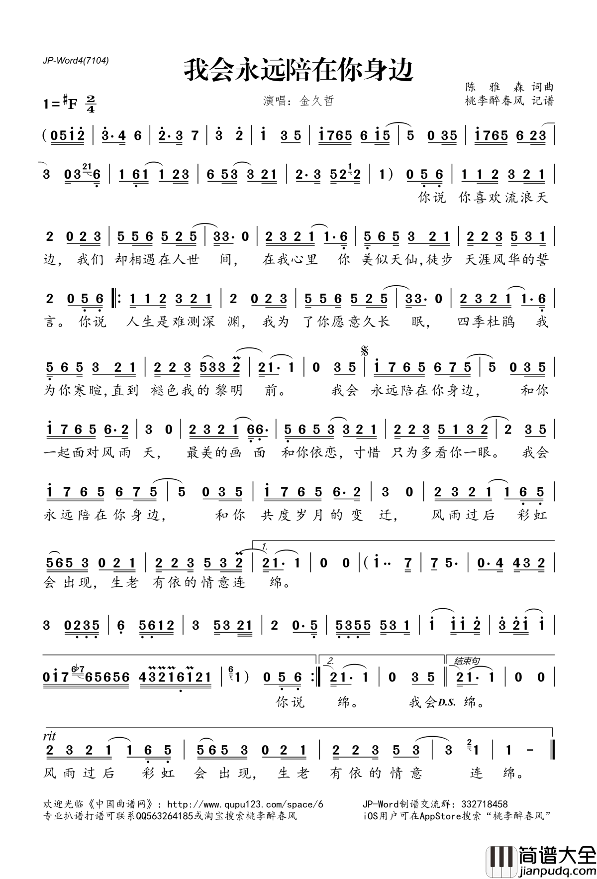 我会永远陪在你身边简谱(歌词)_金久哲演唱_桃李醉春风记谱