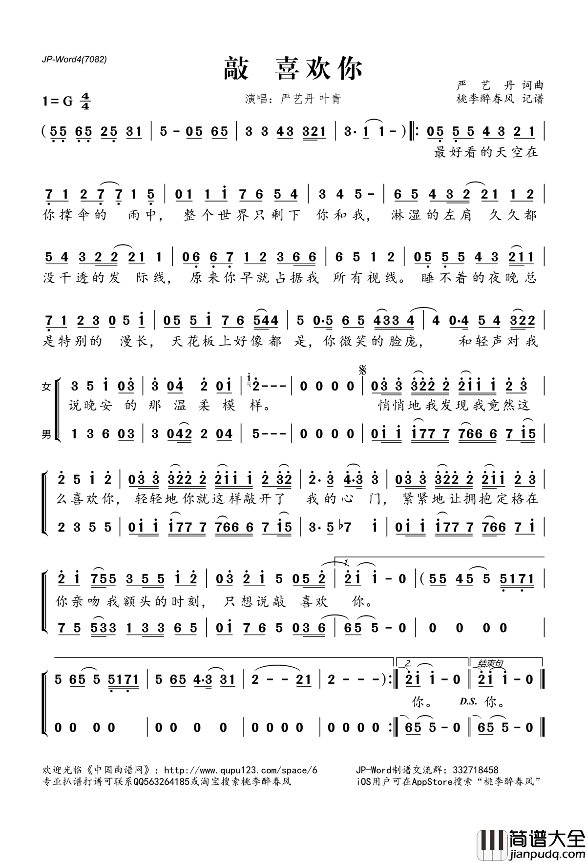 ​敲_喜欢你简谱(歌词)_严艺丹叶青演唱_桃李醉春风记谱