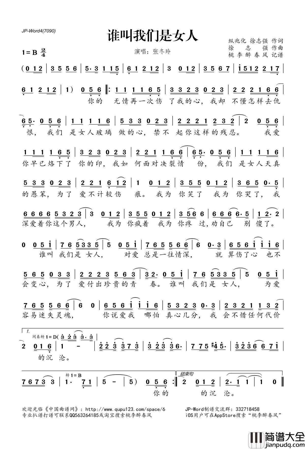 谁叫我们是女人简谱(歌词)_张冬玲演唱_桃李醉春风记谱