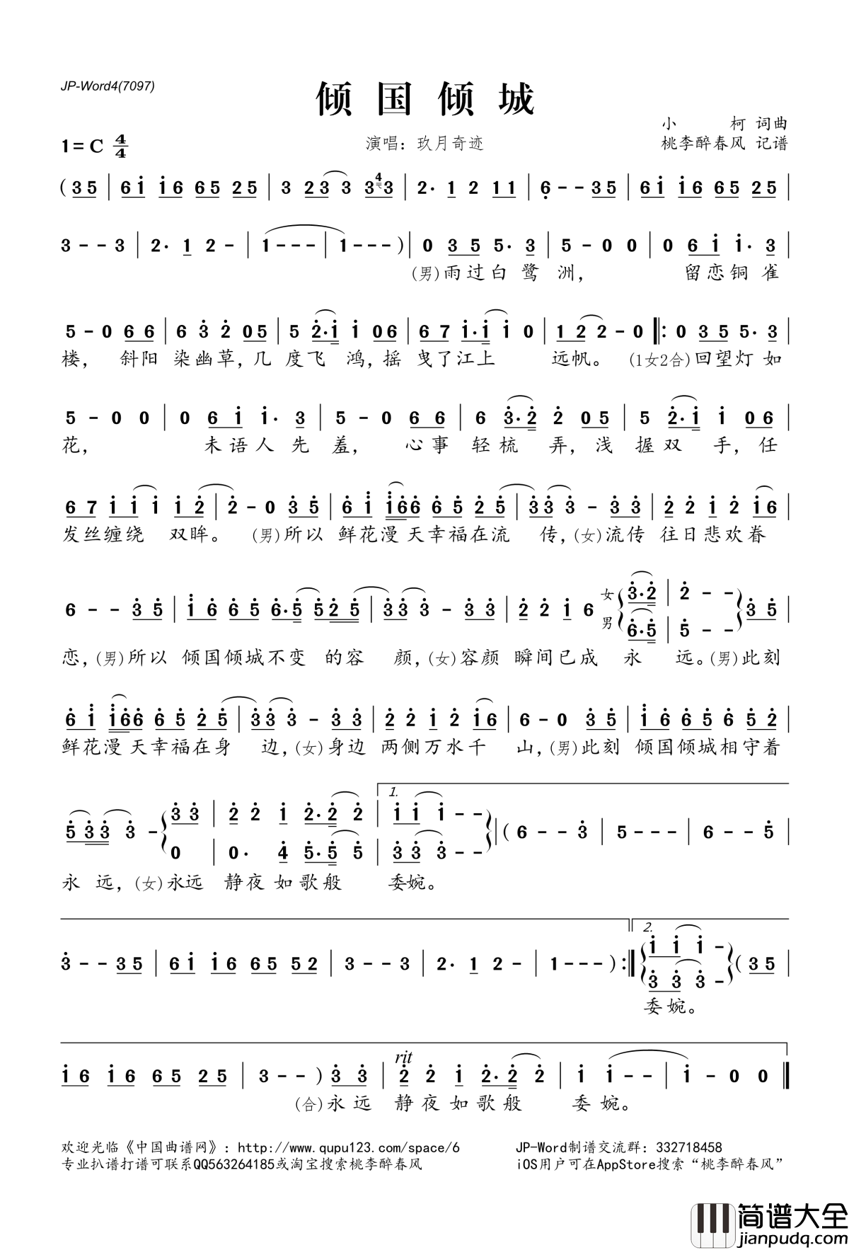 倾国倾城简谱(歌词)_玖月奇迹演唱_桃李醉春风记谱