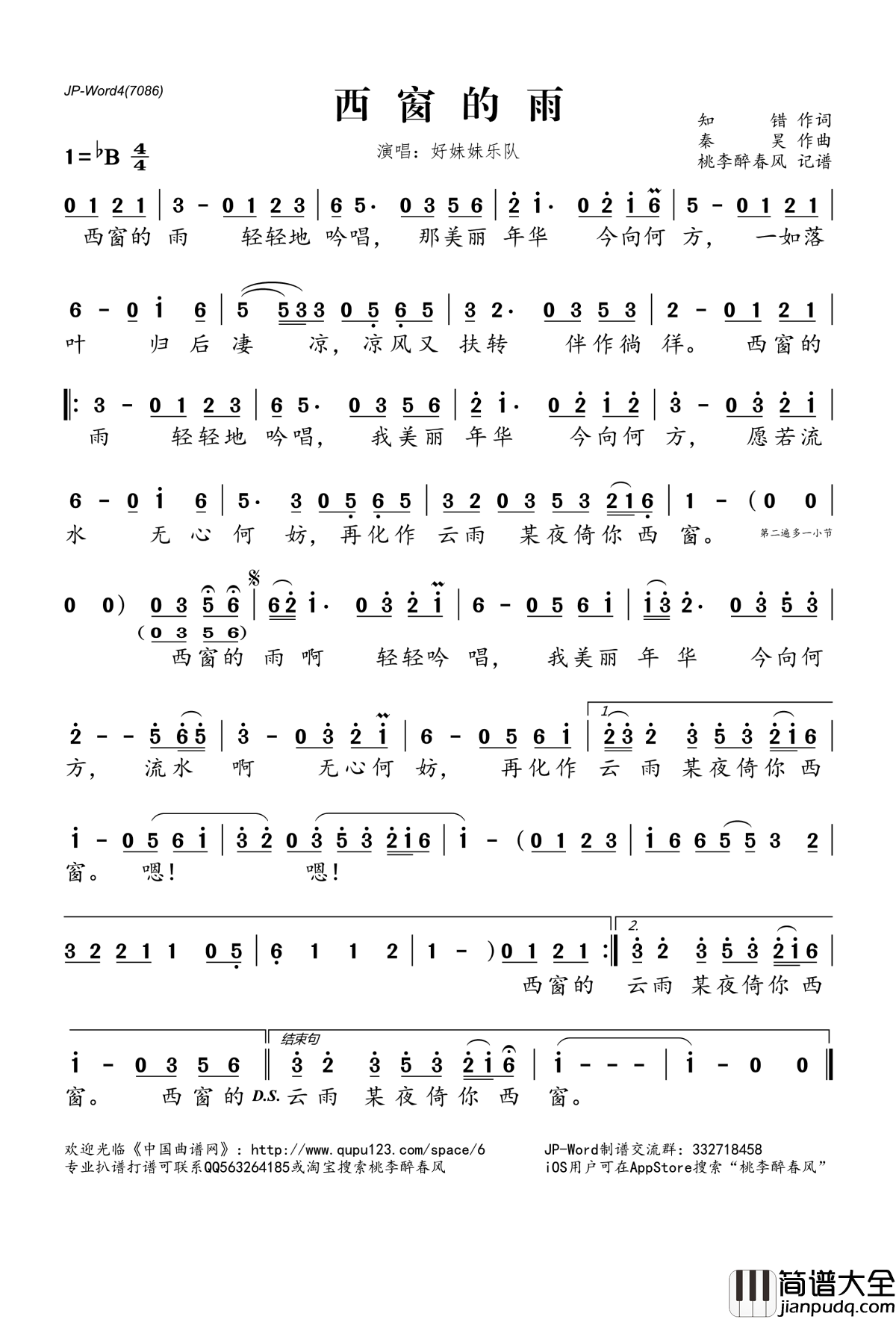 西窗的雨简谱(歌词)_好妹妹乐队演唱_桃李醉春风记谱