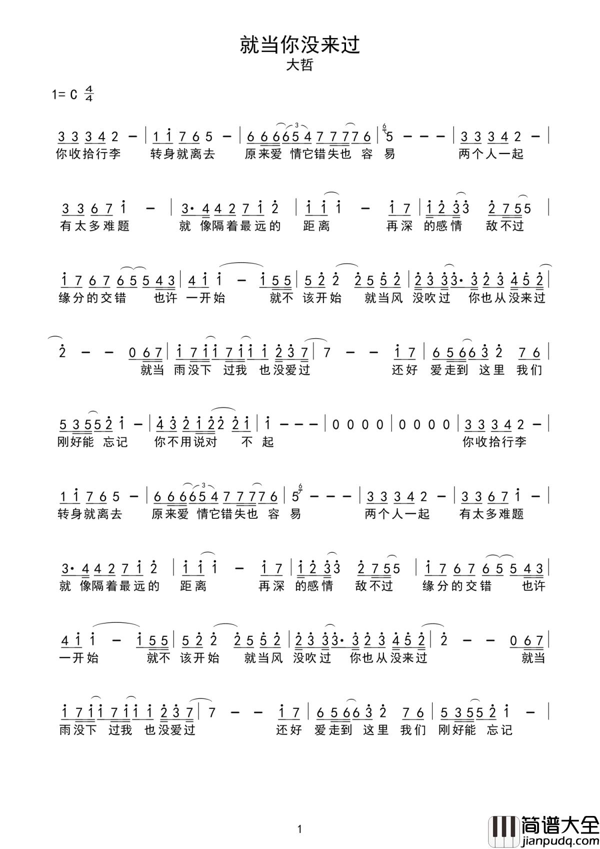 就当你没来过简谱_大哲_爱一个人不一定真的就能拥有，而是深深的去喜欢