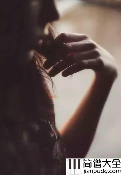 就当你没来过简谱_大哲_爱一个人不一定真的就能拥有，而是深深的去喜欢