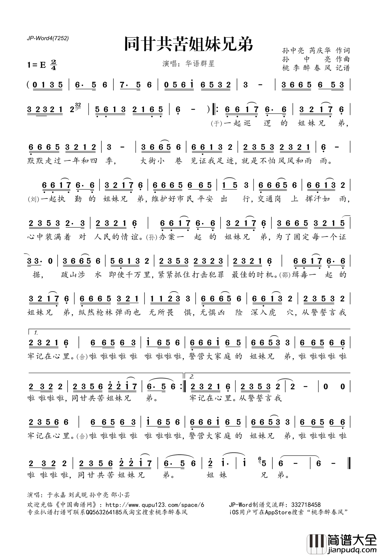 同甘共苦姐妹兄弟简谱(歌词)_华语群星演唱_桃李醉春风记谱