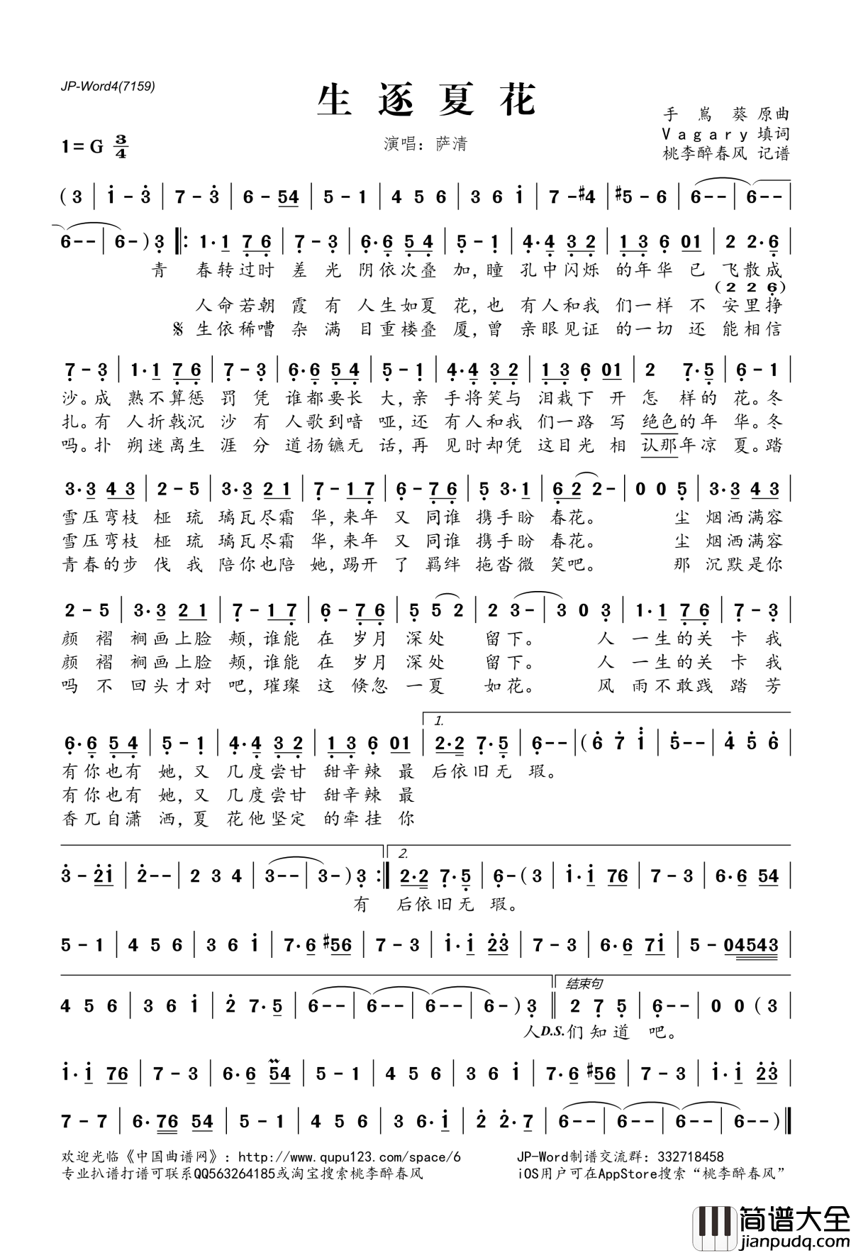 ​生逐夏花简谱(歌词)_萨清演唱_桃李醉春风记谱