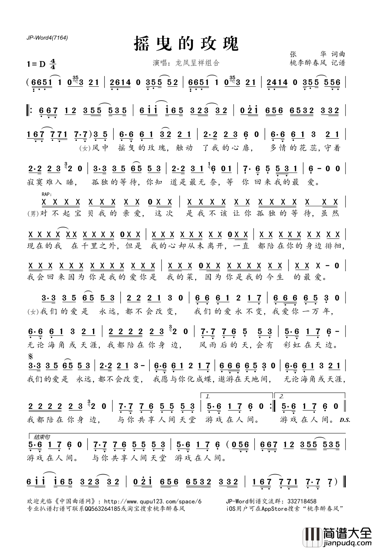 ​摇曳的玫瑰_简谱(歌词)_龙凤呈祥组合演唱_桃李醉春风记谱