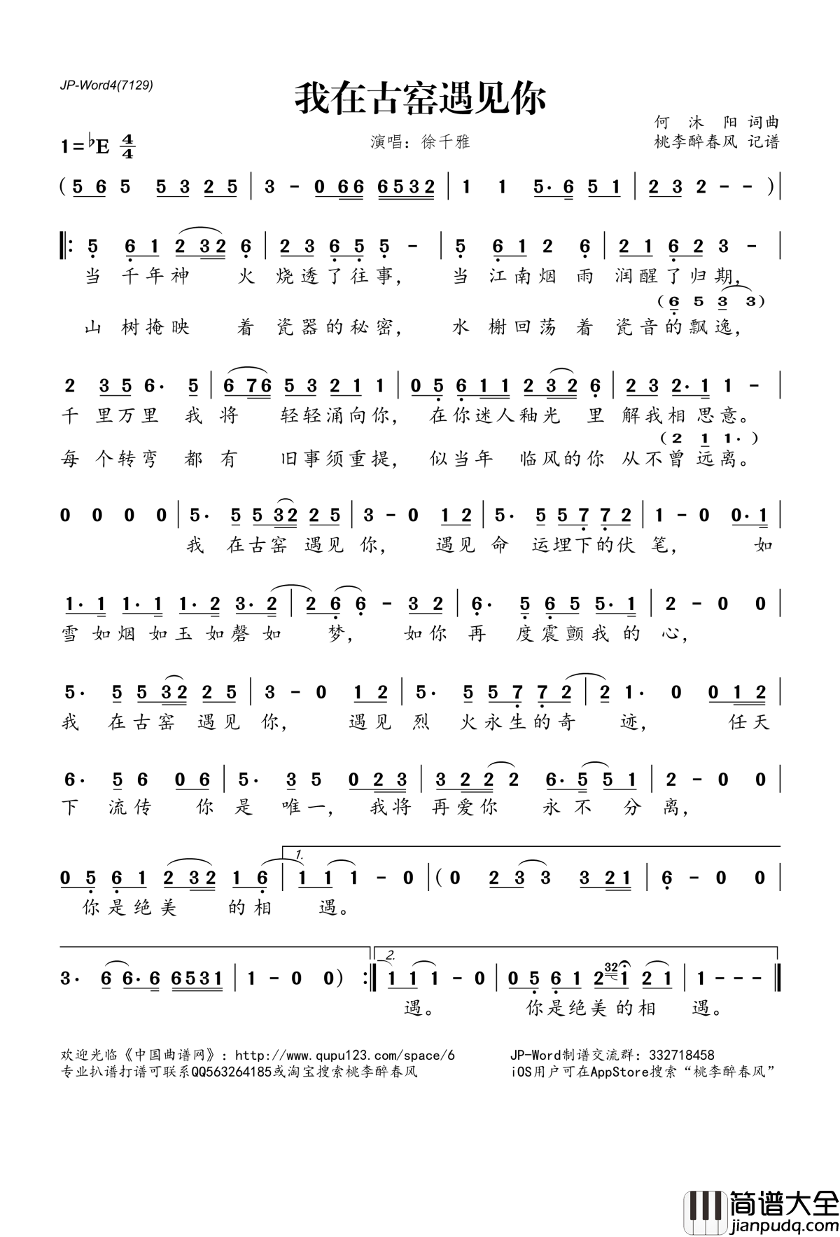 我在古窑遇见你简谱(歌词)_徐千雅演唱_桃李醉春风记谱
