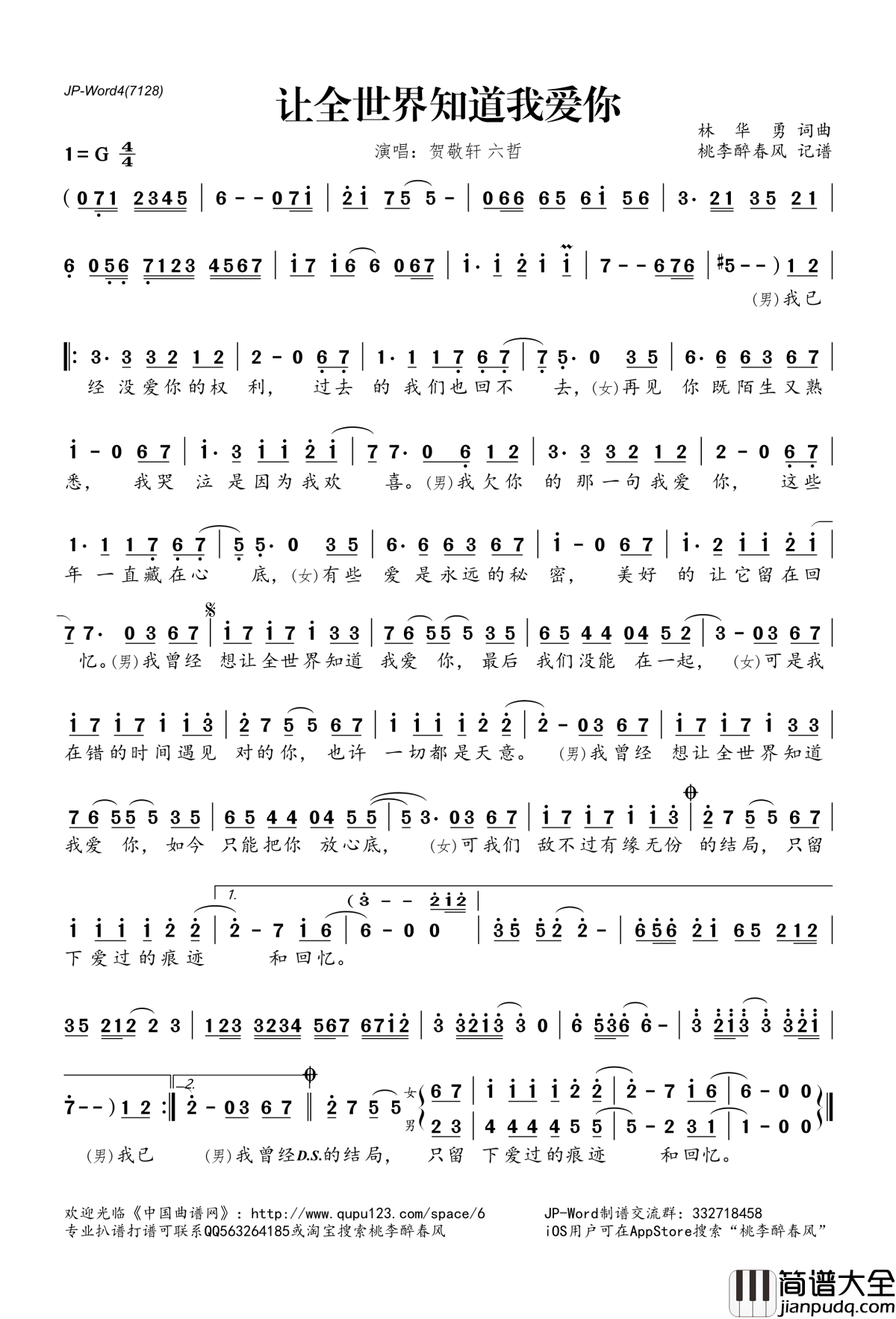 让全世界知道我爱你简谱(歌词)_六哲贺敬轩演唱_桃李醉春风记谱