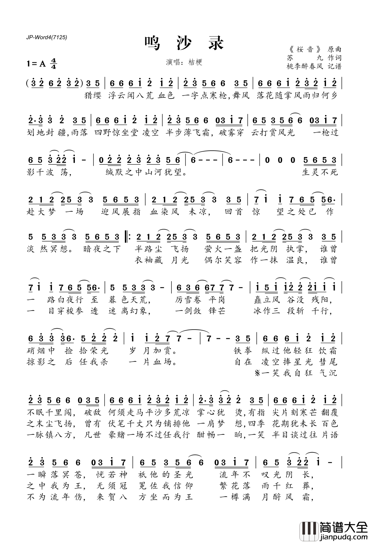 鸣沙录简谱(歌词)_桔梗演唱_桃李醉春风记谱
