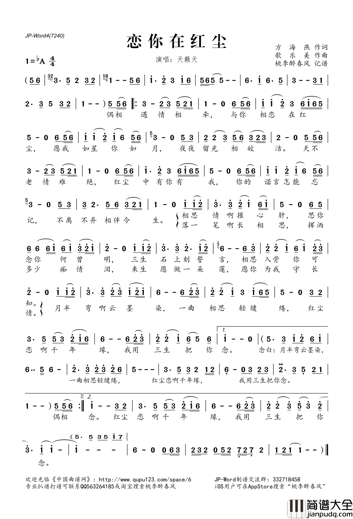 恋你在红尘简谱(歌词)_天籁天演唱_桃李醉春风记谱