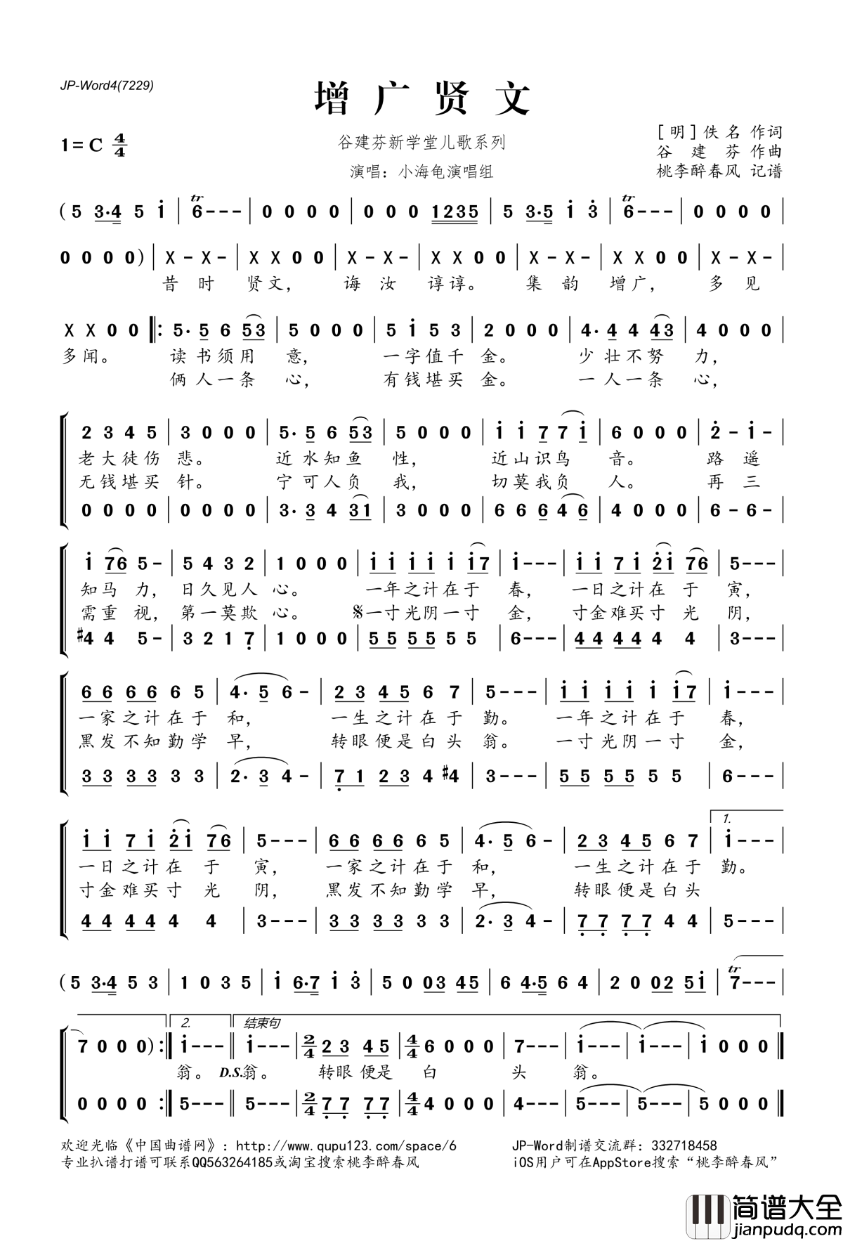 增广贤文简谱(歌词)_小海龟演唱组演唱_桃李醉春风记谱