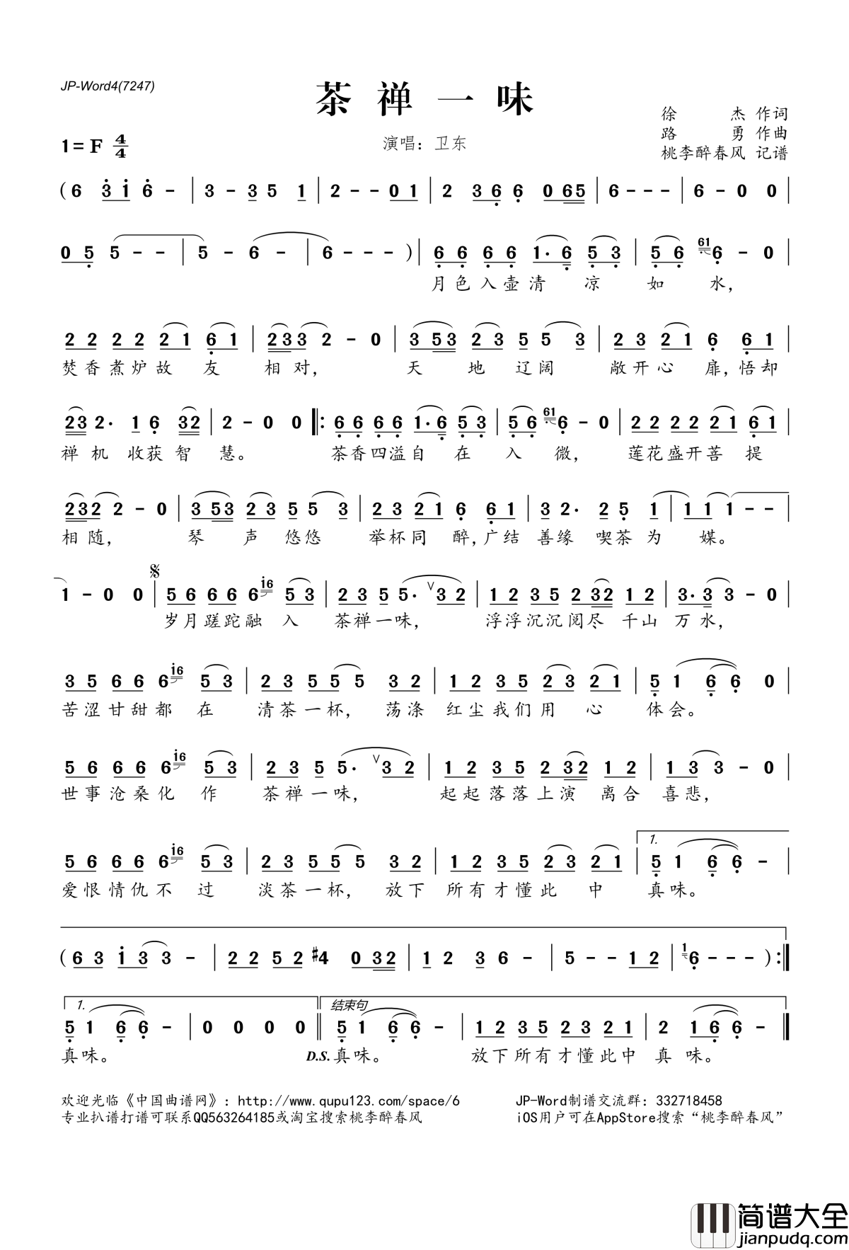 茶禅一味简谱(歌词)_卫东演唱_桃李醉春风记谱