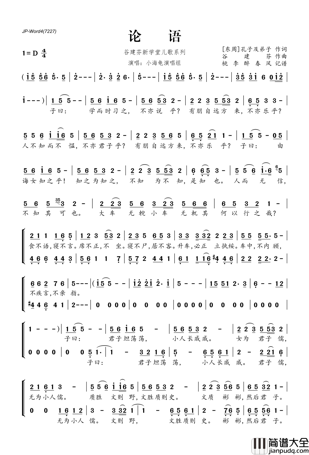 论语简谱(歌词)_小海龟演唱组演唱_桃李醉春风记谱