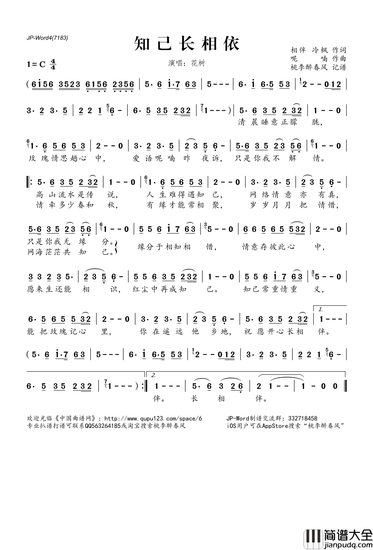知己长相依简谱(歌词)_花树演唱_桃李醉春风记谱