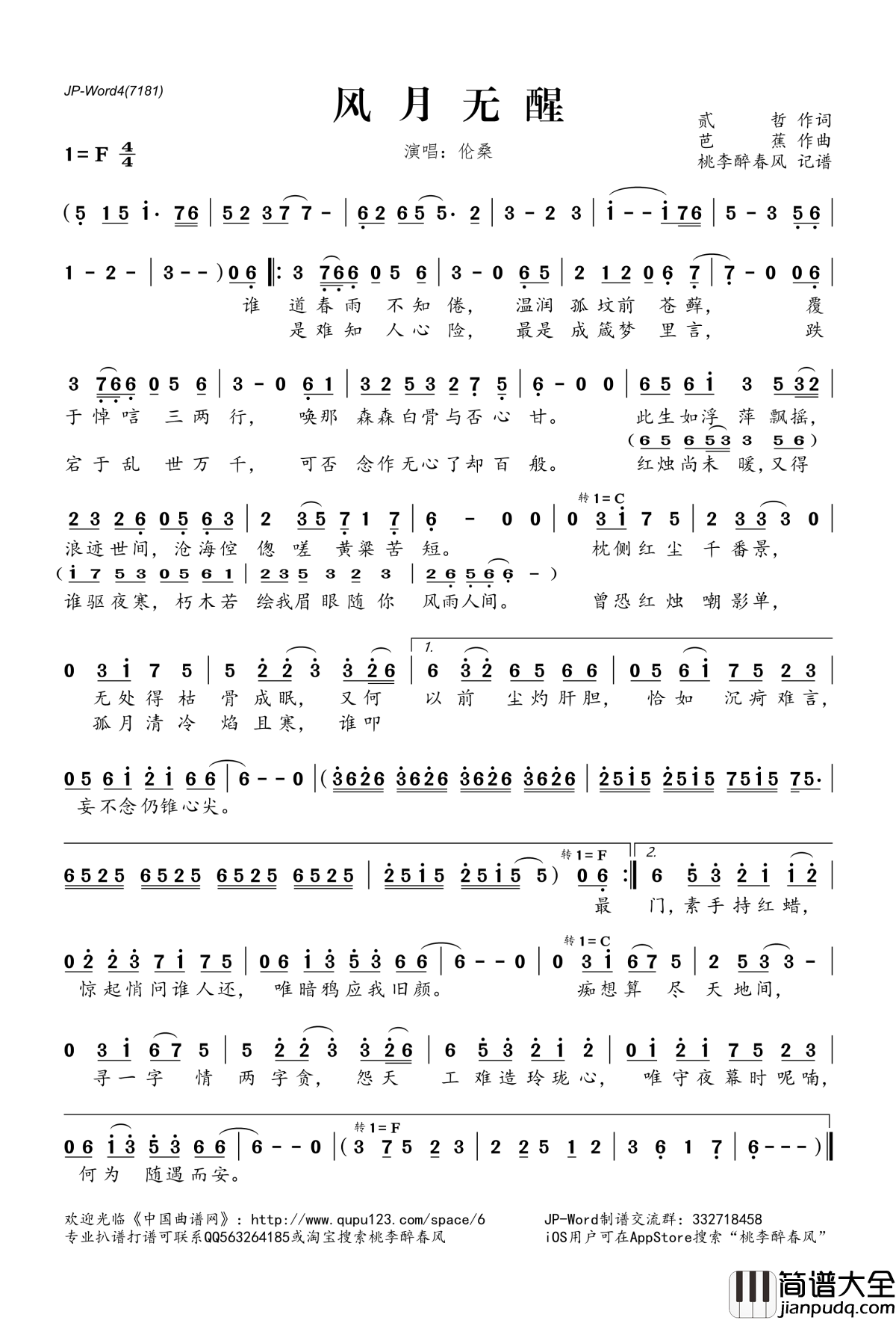 风月无醒简谱(歌词)_伦桑演唱_桃李醉春风记谱