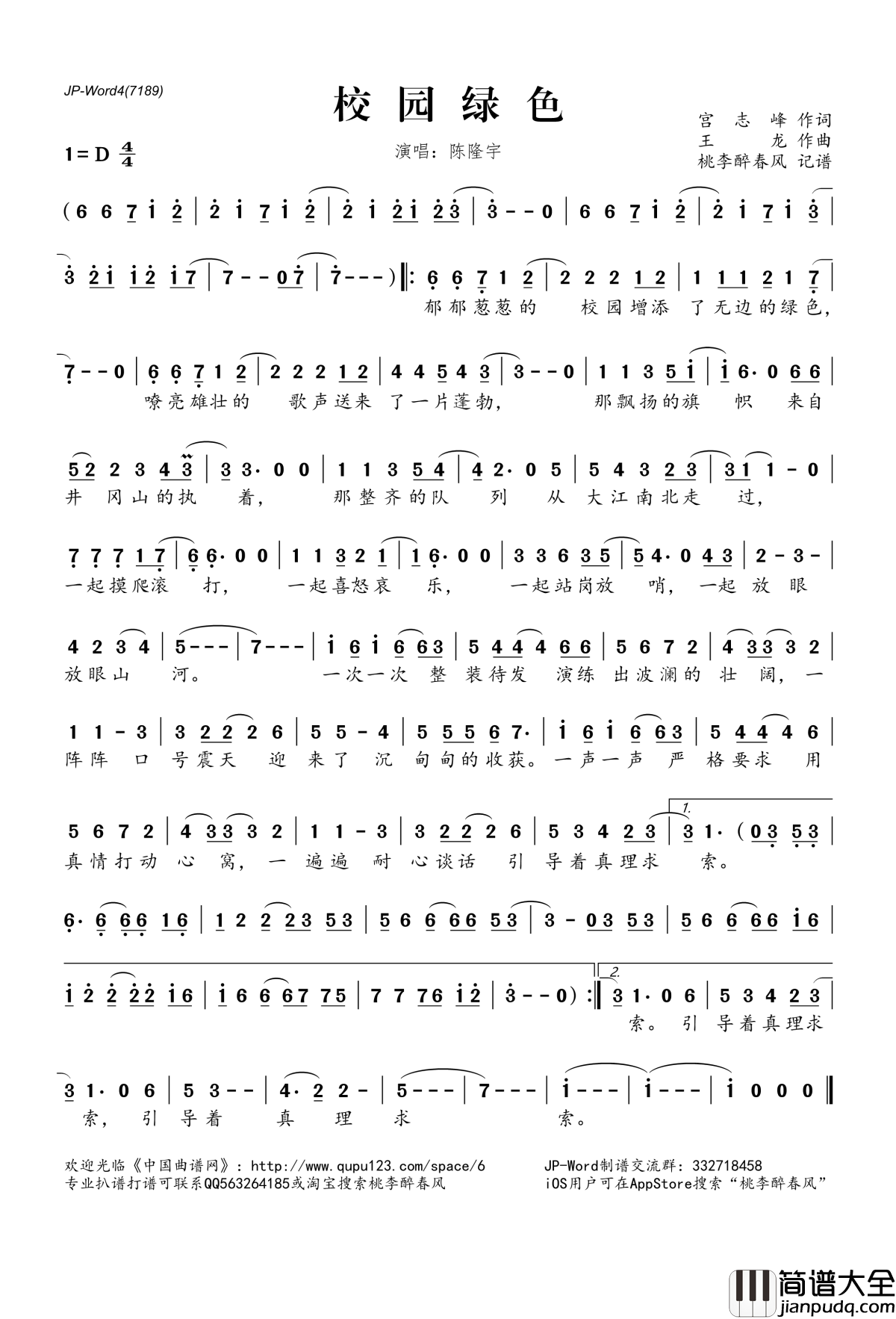 校园绿色简谱(歌词)_陈隆宇演唱_桃李醉春风记谱