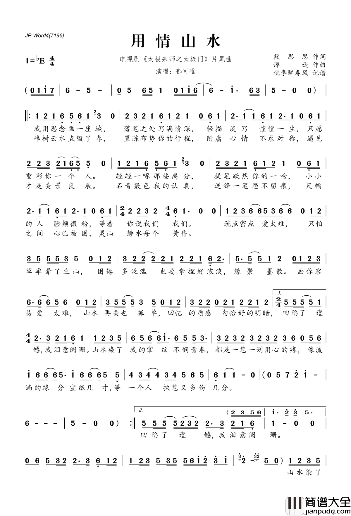 用情山水简谱(歌词)_郁可唯演唱_电视剧_太极宗师之太极门_片尾曲