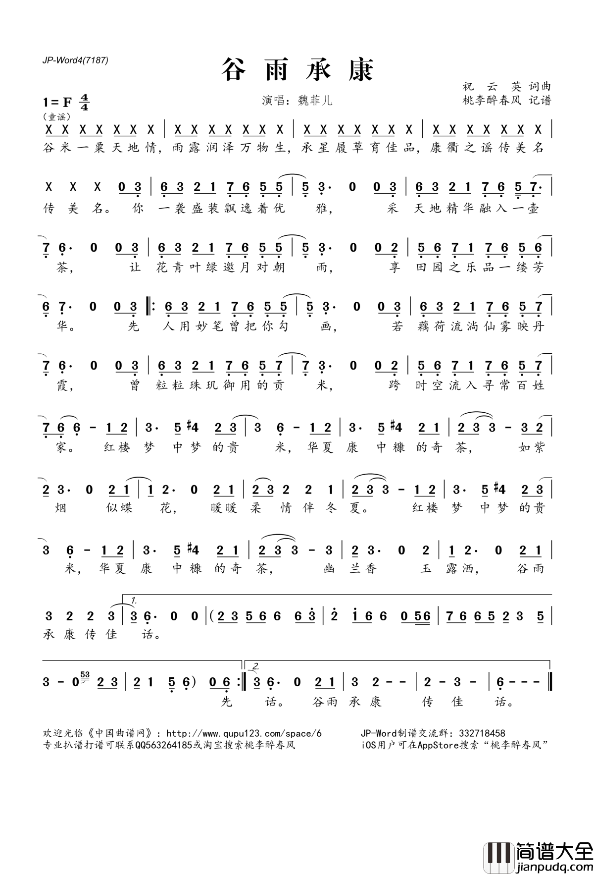 谷雨承康简谱(歌词)_魏菲儿演唱_桃李醉春风记谱