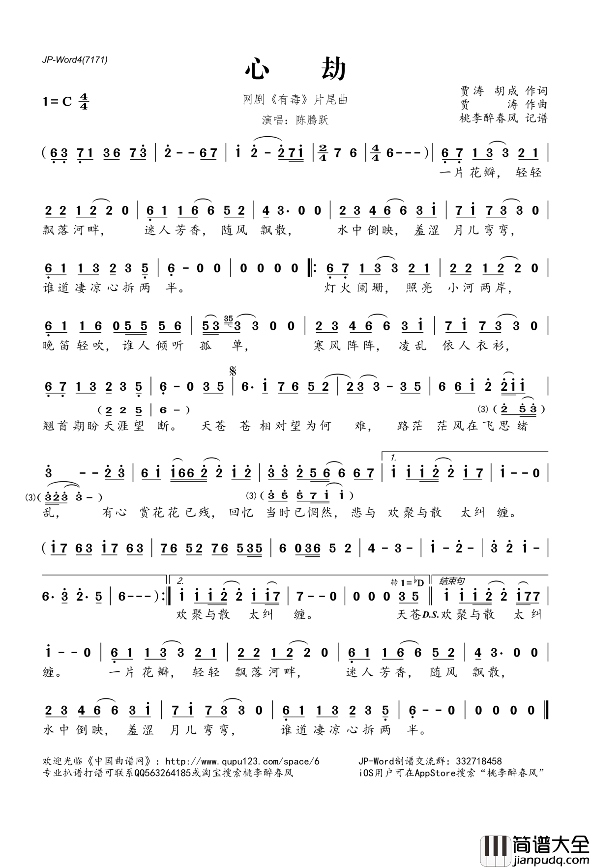 心劫简谱(歌词)_陈腾跃演唱_网剧_有毒_片尾曲