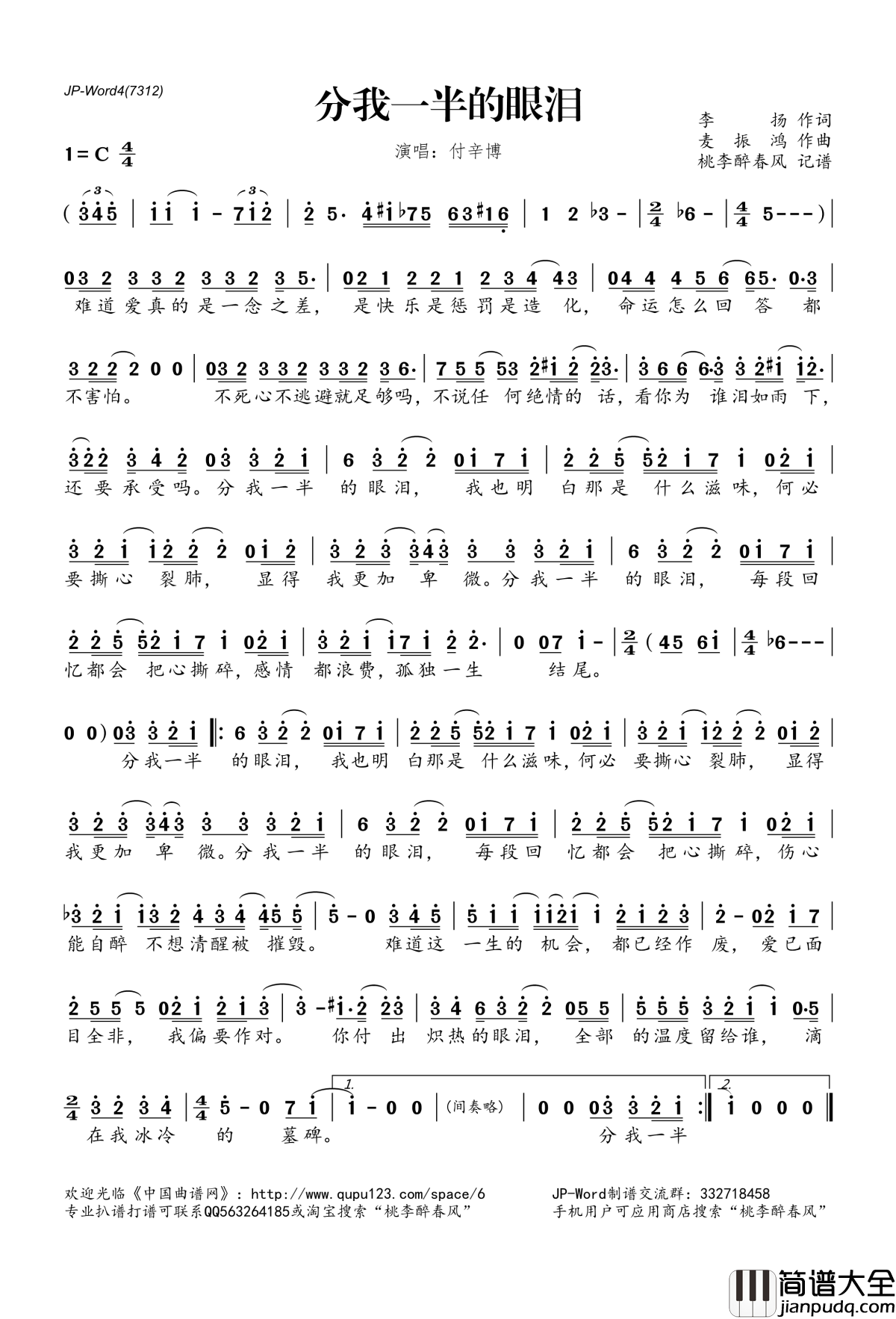 分一半的眼泪简谱(歌词)_付辛博演唱_桃李醉春风记谱