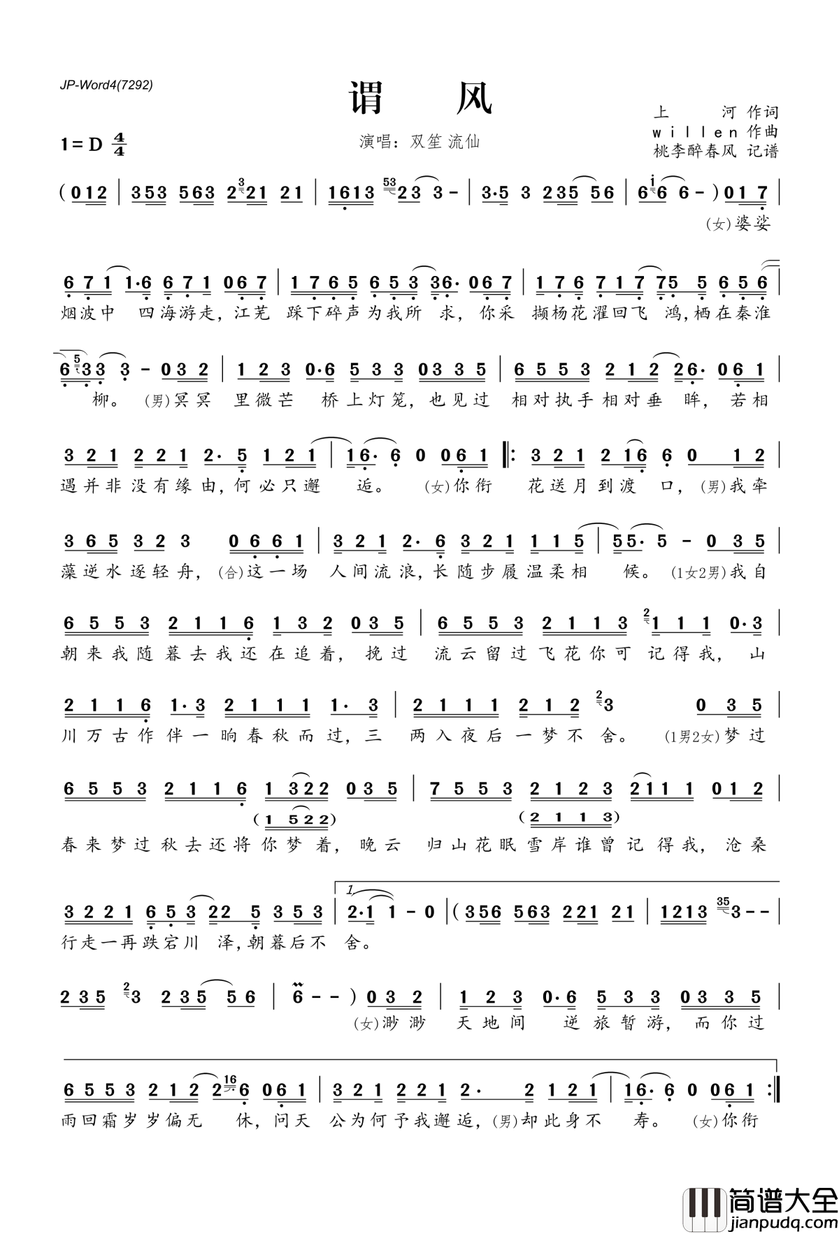谓风简谱(歌词)_双笙流仙演唱_桃李醉春风记谱