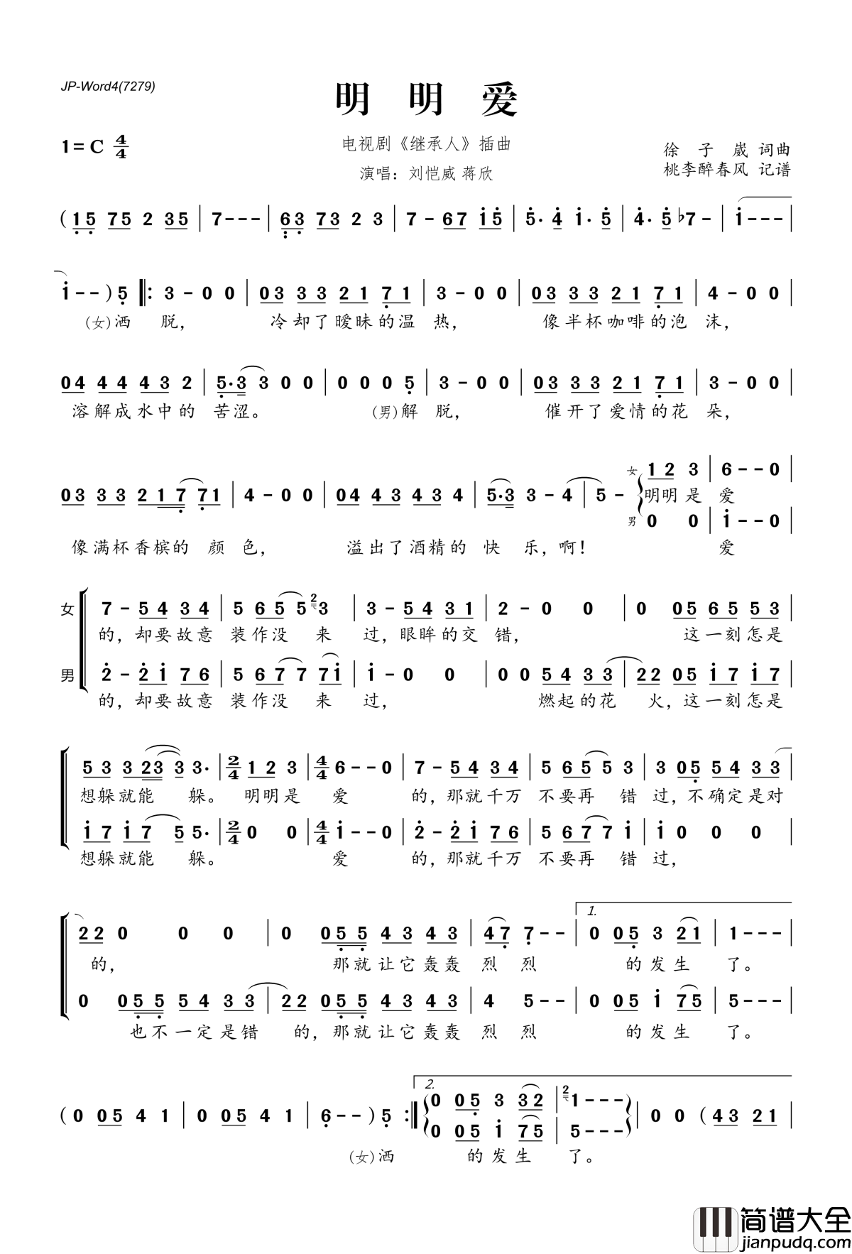 明明爱简谱(歌词)_刘恺威蒋欣演唱_电视剧_继承人_插曲