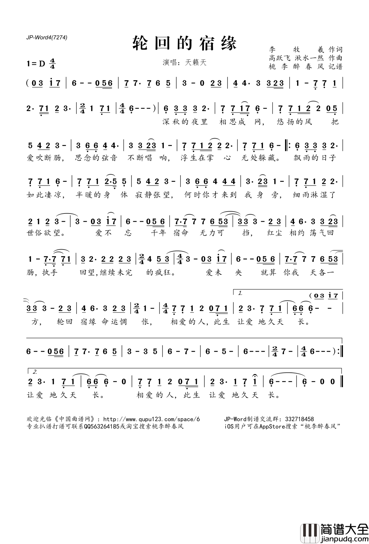 轮回的宿缘简谱(歌词)_天籁天演唱_桃李醉春风记谱