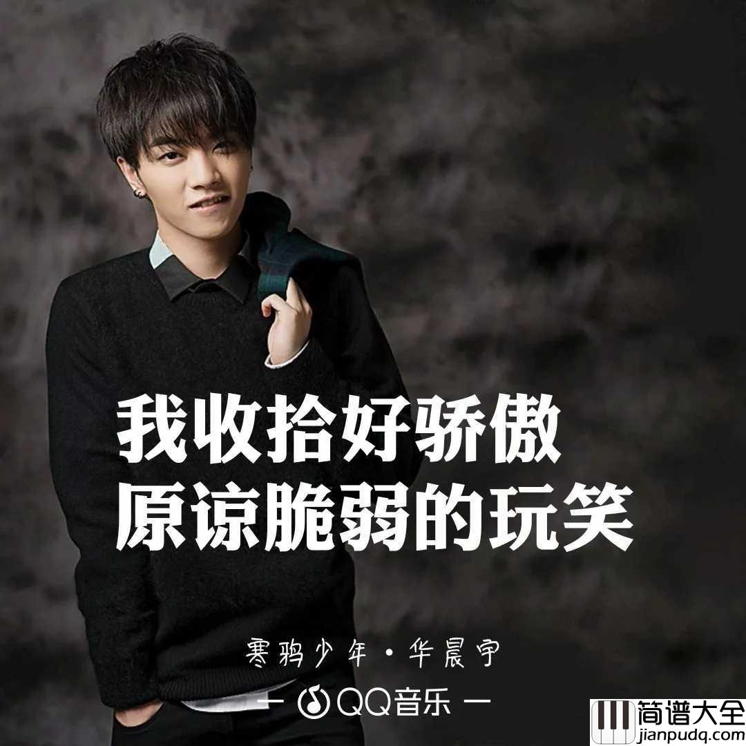寒鸦少年简谱_华晨宇_电视剧斗破苍穹主题曲
