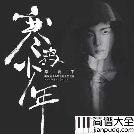 寒鸦少年简谱_华晨宇_电视剧斗破苍穹主题曲