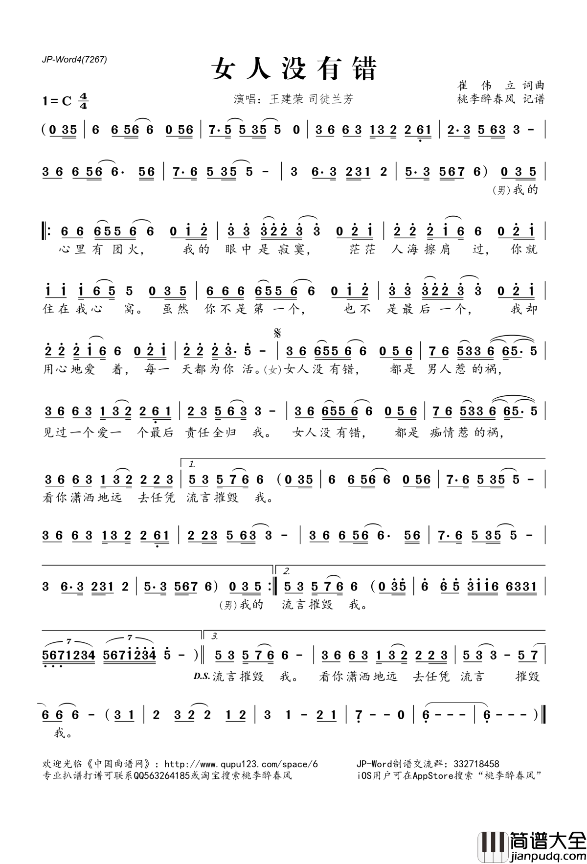 女人没有错_简谱(歌词)_王建荣司徒兰芳演唱_桃李醉春风记谱
