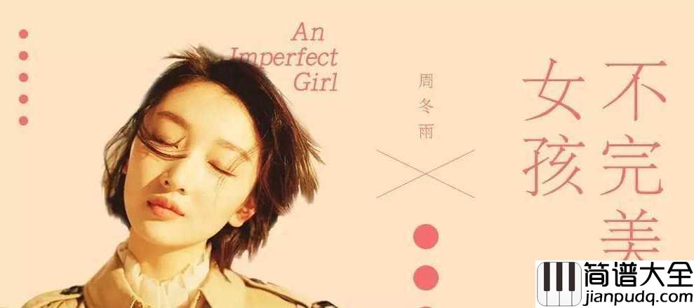不完美女孩简谱__周冬雨___以歌传情，芳心暗许。我愿意做你那个不完美