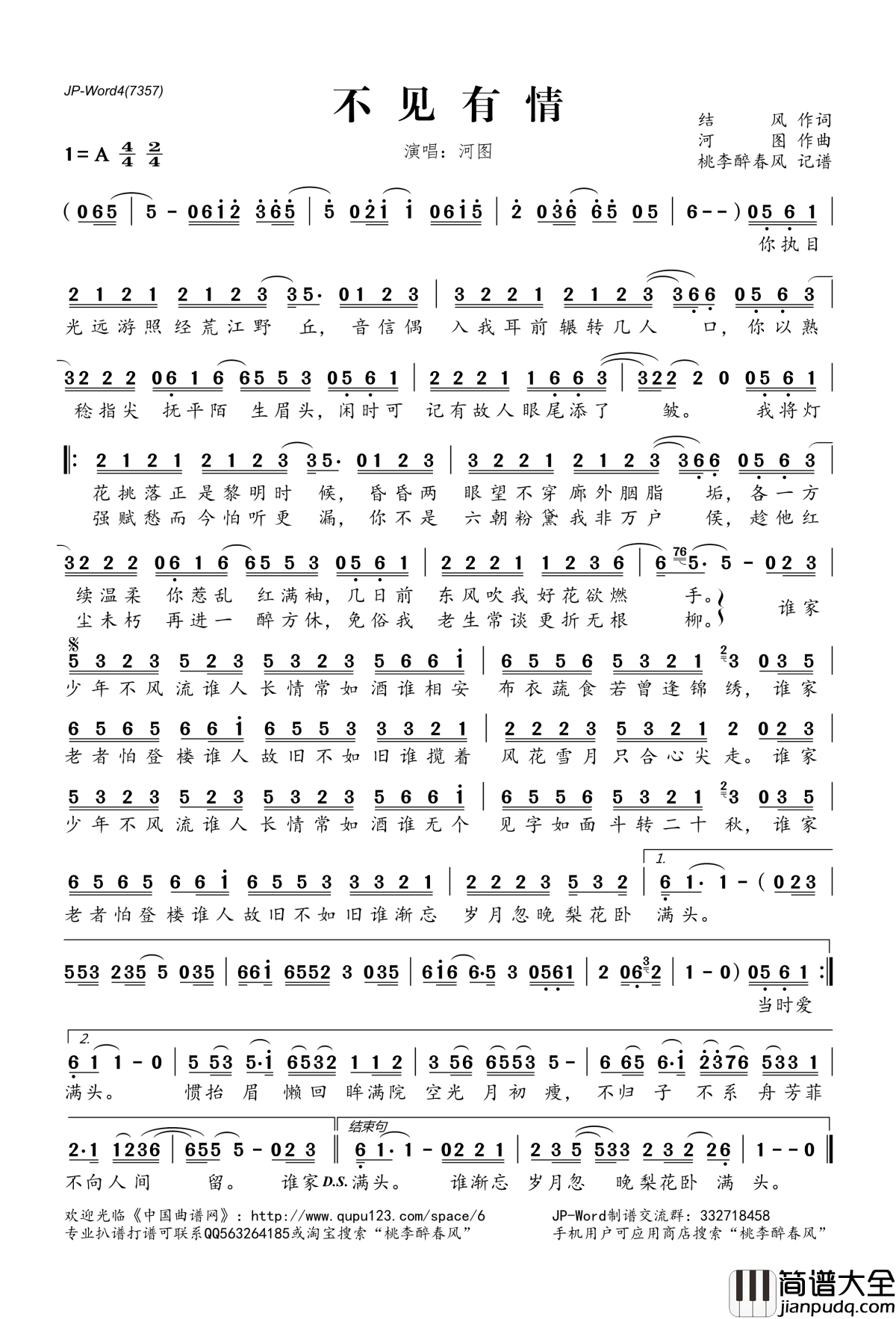 不见有情简谱(歌词)_河图演唱_桃李醉春风记谱