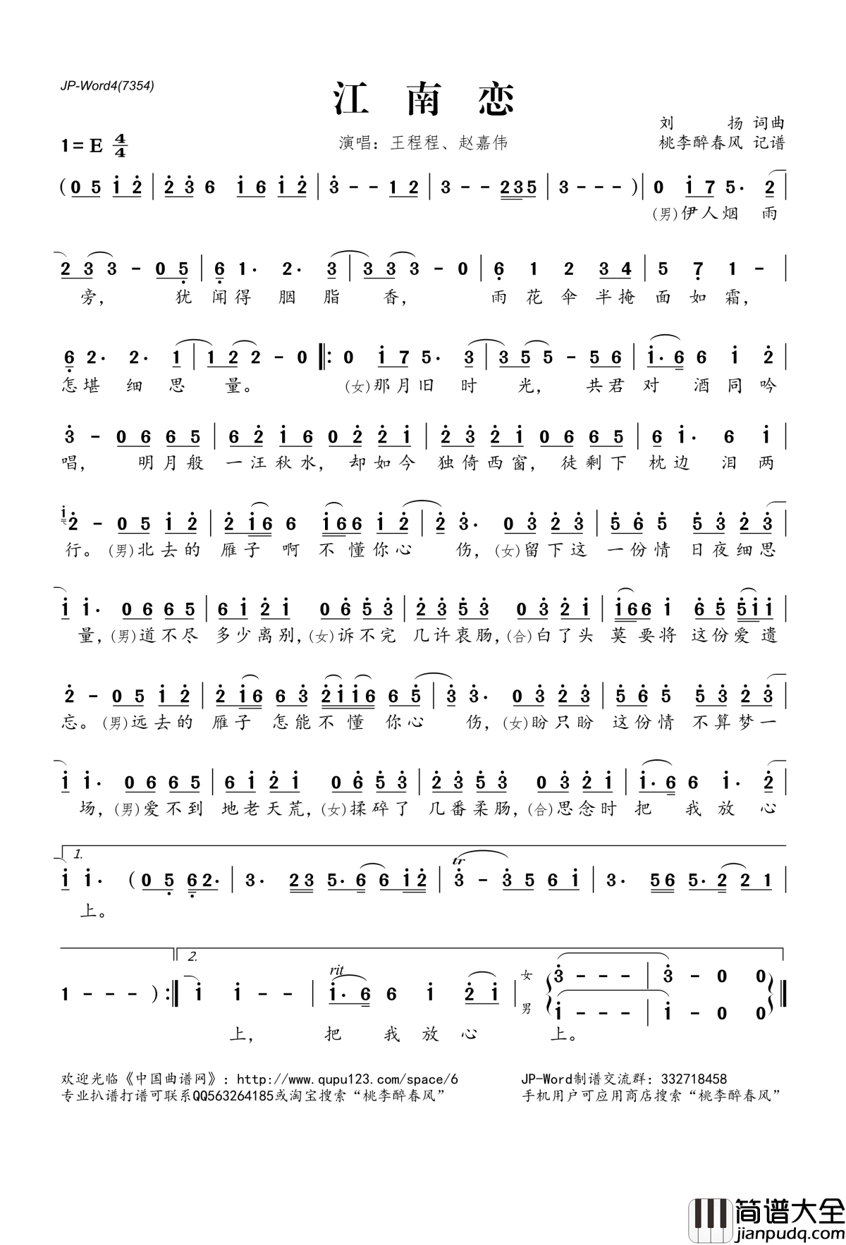 江南恋简谱(歌词)_王程程赵嘉伟演唱_桃李醉春风记谱