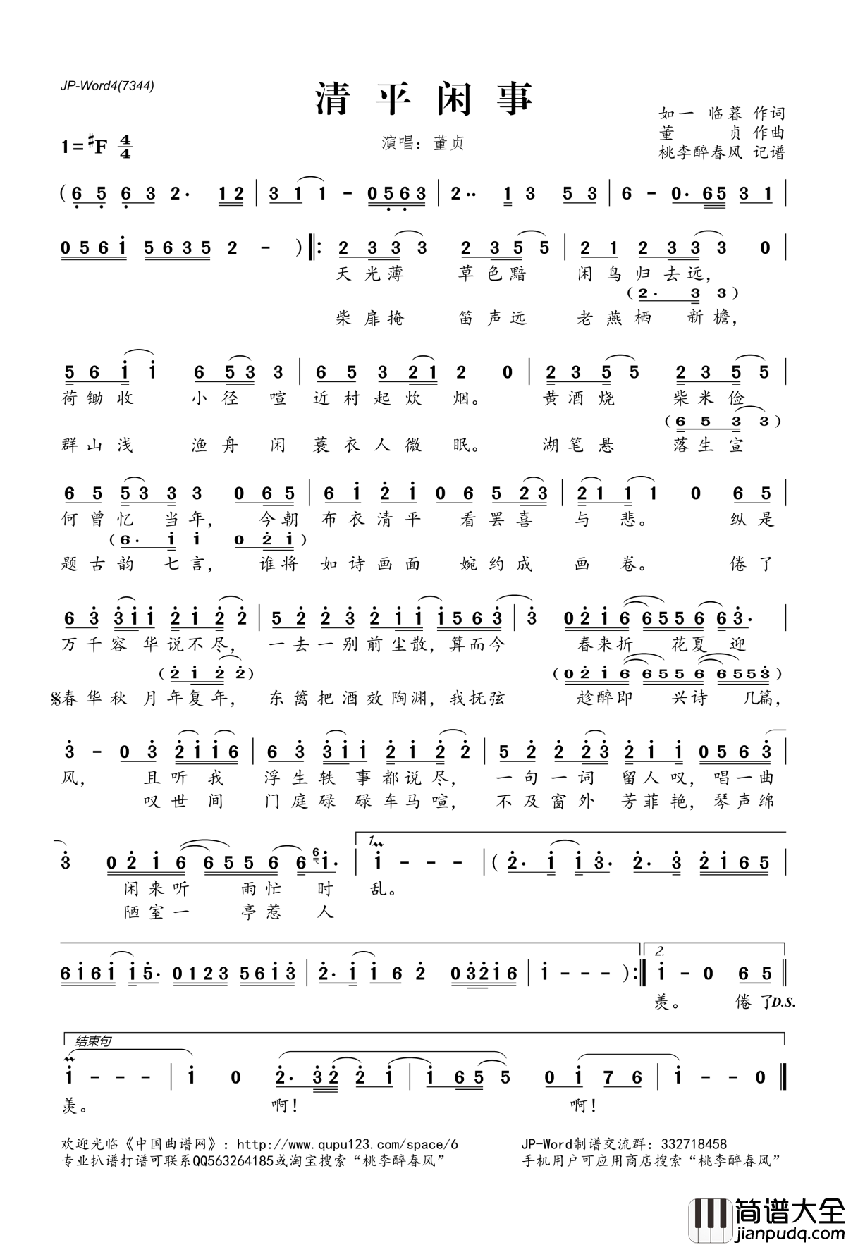 清平闲事简谱(歌词)_董贞演唱_桃李醉春风记谱