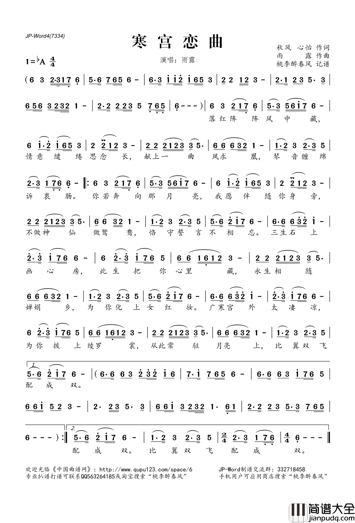 寒宫恋曲简谱(歌词)_雨露演唱_桃李醉春风记谱