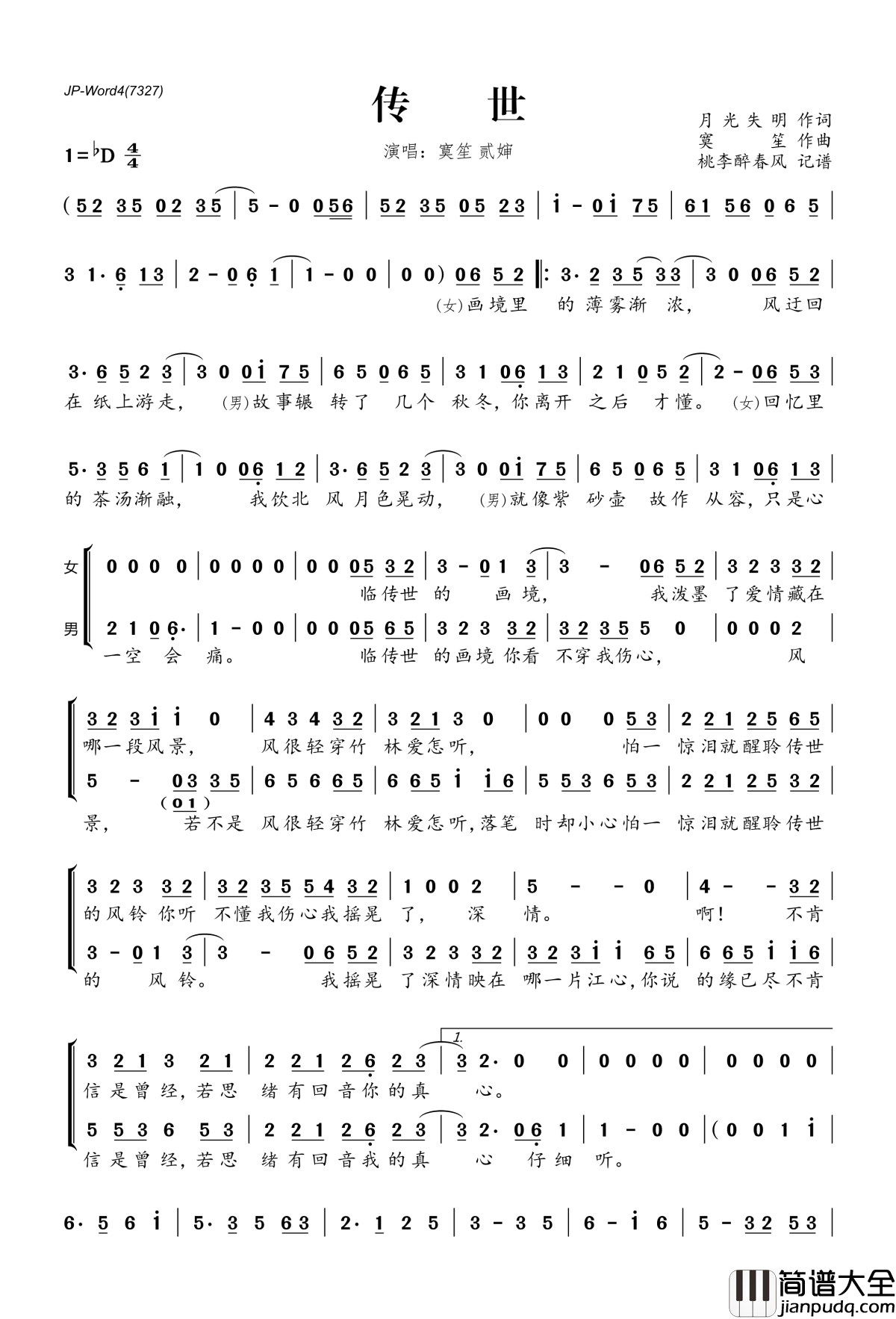 传世简谱(歌词)_贰婶寞笙演唱_桃李醉春风记谱