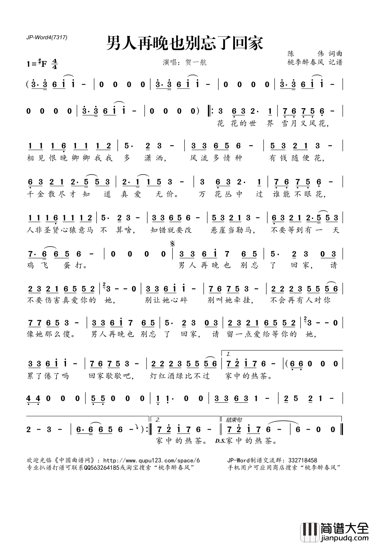 男人再晚也别忘了回家简谱(歌词)_贺一航演唱_桃李醉春风记谱