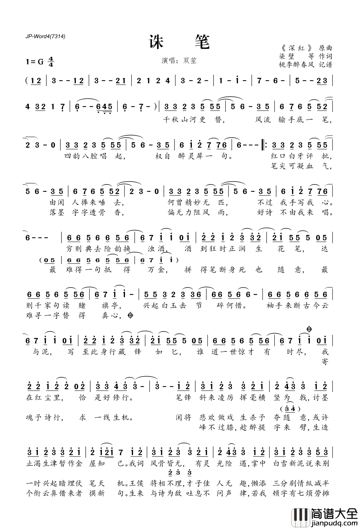 诛笔简谱(歌词)_双笙演唱_桃李醉春风记谱