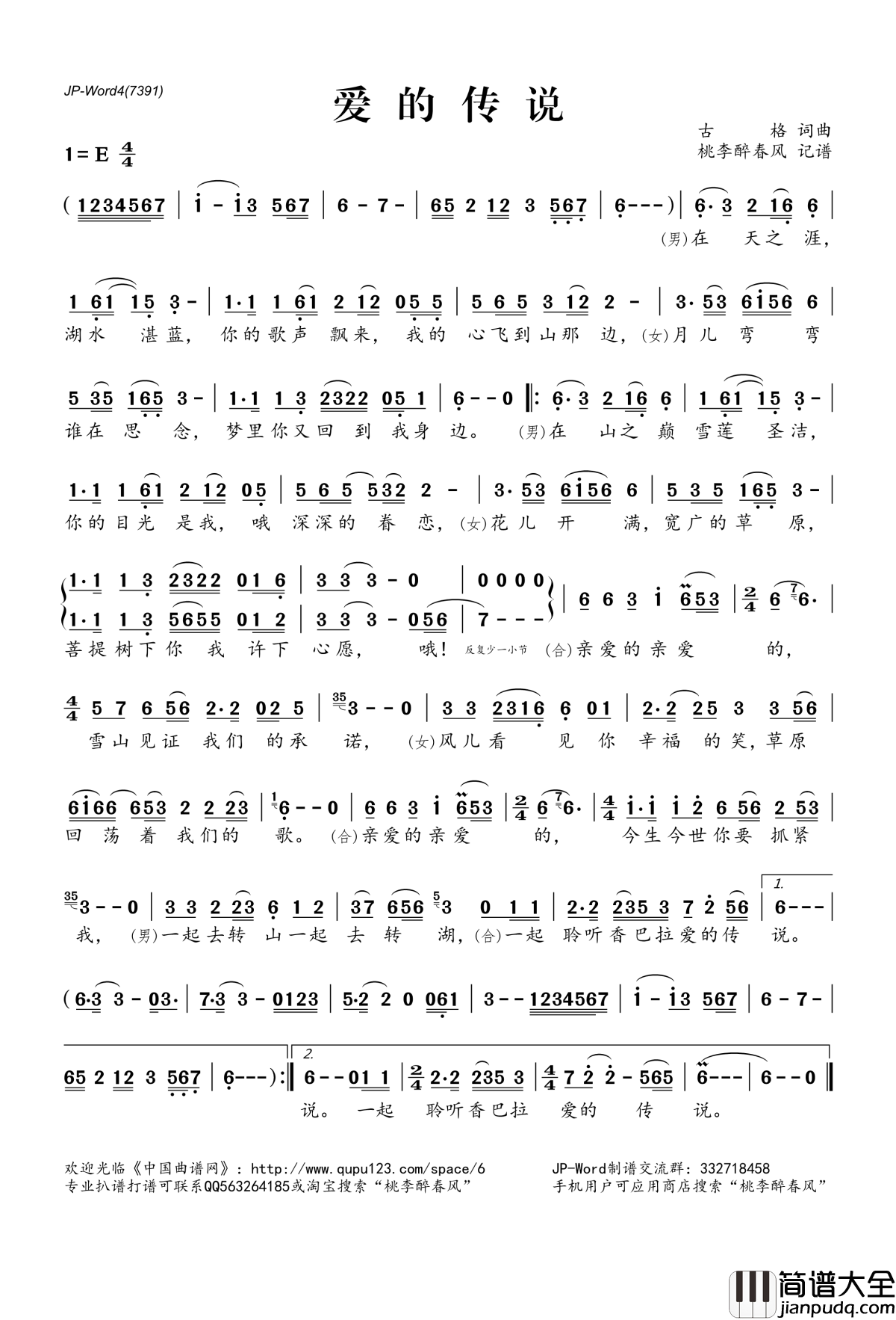 爱的传说简谱(歌词)_嘎娃麦朵齐麦龙真演唱_桃李醉春风记谱