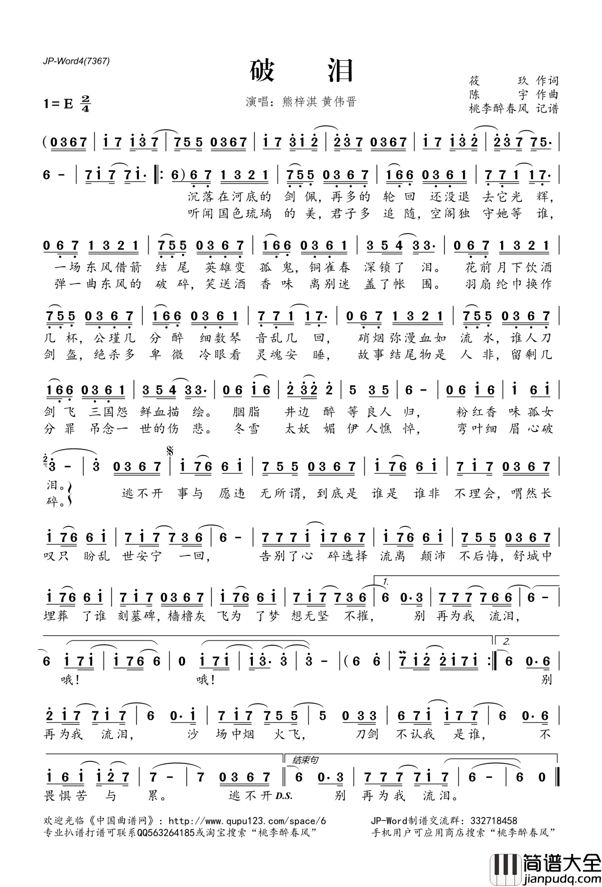 破泪简谱(歌词)_熊梓淇黄伟晋演唱_桃李醉春风记谱