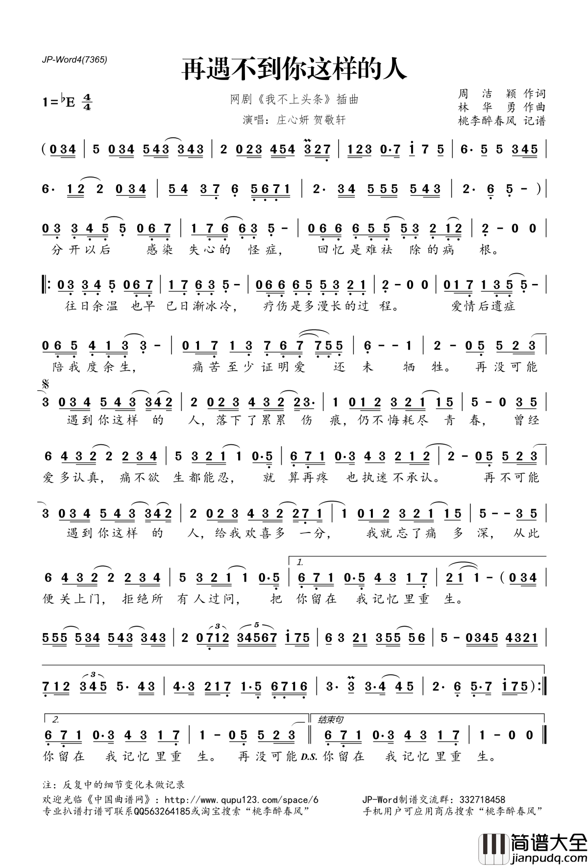 再遇不到你这样的人简谱(歌词)_庄心妍贺敬轩演唱_网剧_我不上头条_插曲