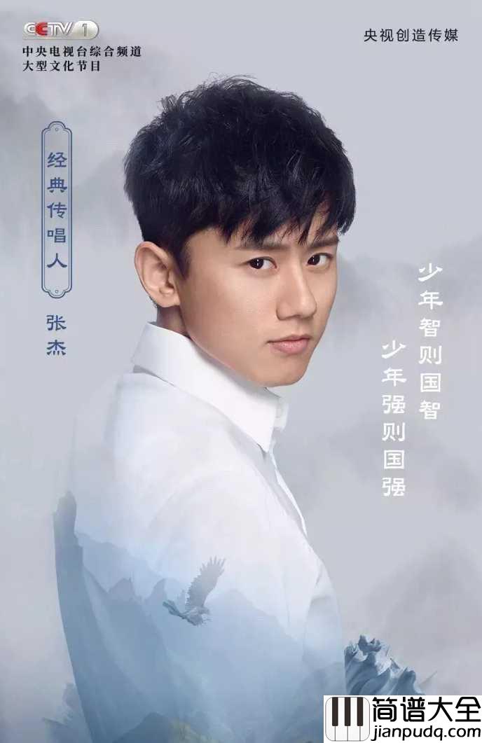 经典咏流传简谱__张杰__央视综艺经典咏流传同名主题曲，你我的少年梦